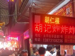 -胡仁根胡记炸炸炸