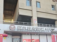 -额尔敦传统涮(体育场店)