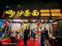 -四里沙茶面(湖滨四里店)