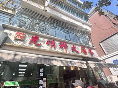 -光明邨大酒家(淮海路店)