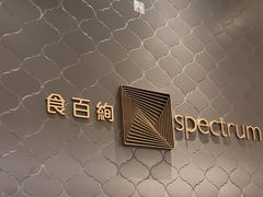 -食百绚全日制餐厅(成都棕榈泉费尔蒙酒店)