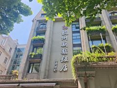 -杭州新新饭店·1913餐厅