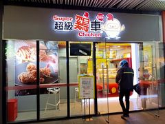 门面-超级鸡车(曹杨路店)
