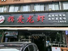 -指爱龙虾(金杨路总店)