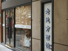 -老地方面馆(思南路店)