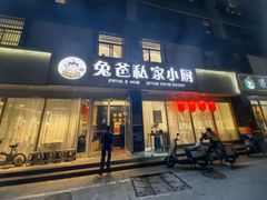 -兔爸私家小厨(新北万达店)