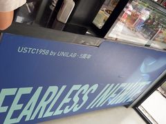 -USTC1958东区·by UNILAB