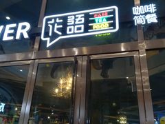 门面-花语咖啡
