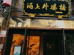 -涌上外婆桥(南塘店)