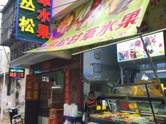 门面-老炳·七丛松甘草水果