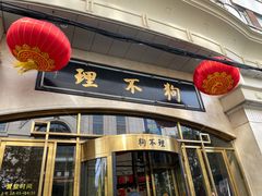 -狗不理(山东路总店)