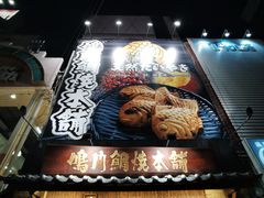 -鸣门鲷烧本铺