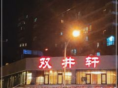 门面-双井轩(双井店)