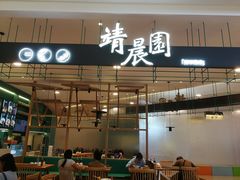 门面-靖晨园蒸饵丝(爱琴海店)