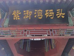 -皇家御河游(紫御湾码头)