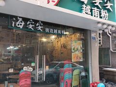 -海安安越南粉(丹竹頭店)