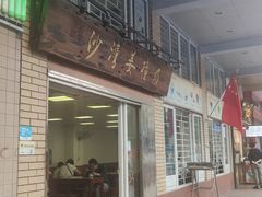 门面-沙湾姜撞奶甜品店(昌岗中路店)