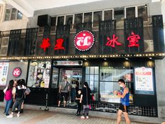 门面-華人 華星冰室(氹仔 店)
