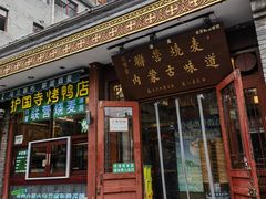 -内蒙联营烧麦 草原石榴红(护国寺店)