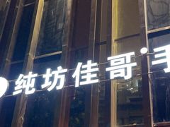 -纯坊佳哥手作(江汉路店)