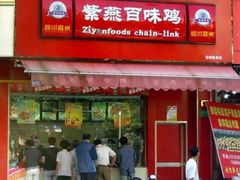 -紫燕百味鸡(广西店)