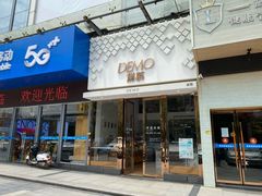 门面-DEMO黛慕蛋糕(中泰店)