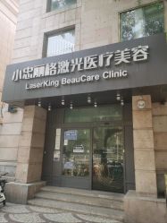 点击看大图 -小忠丽格医美