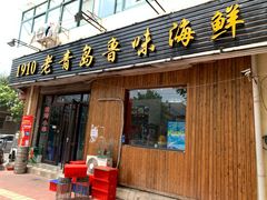 门面-1910老鲁味海鲜·戳子肉·青岛菜(金沙滩店)