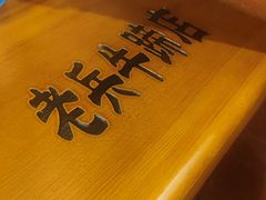 -老兵牛蹄店(下沙店)