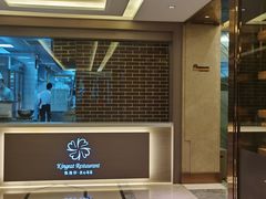 门面-凯逸轩·匠心粤菜(中城名仕汇店)