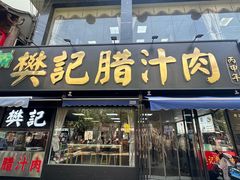 -樊记腊汁肉(竹笆市总店)