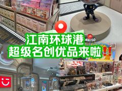 -江南环球港
