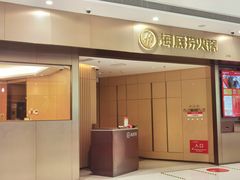 -海底捞火锅(万象汇店)