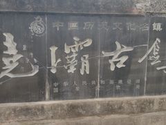 -尧坝古镇
