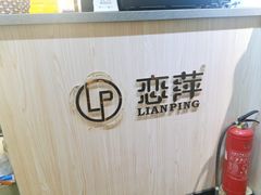 -恋萍小吃(时代店)