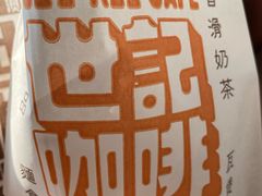 -世记咖啡(氹仔外卖店)