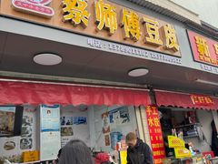 -蔡师傅豆皮(保利·西街店)