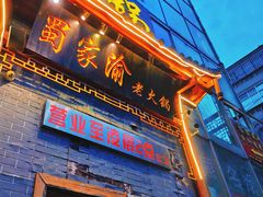 门面-蜀家渝重庆火锅(南屏街店)