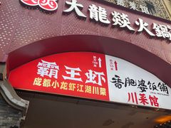 -大龙燚火锅(太古里店)