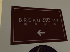 -面包与我Bread Or Me(长城汇店)