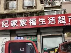 -世纪家家福生活超市(和义西里小区店)