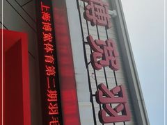 -上海博宽羽毛球馆(双桥路分部)