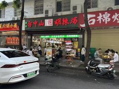 -方中山胡辣汤(成都首店)