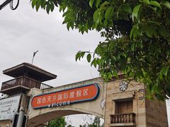 -国色天乡三期陆地乐园