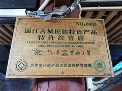 -88号小吃店·经典云南菜·地道纳西美食