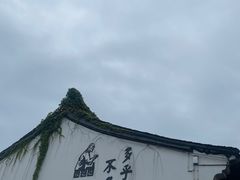 -绍兴鲁迅故里·沈园景区