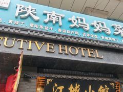 -江城小馆陕南妈妈菜·全球旅行餐厅(钟楼店)