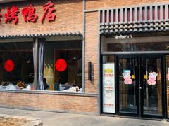 门面-福海居烤鸭店(鸟巢店)