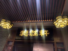 门面-德胜轩正宗顺德菜(宝安沙井会展中心店)