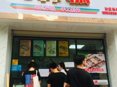 门面-南大门韩糕(后埭溪路店)